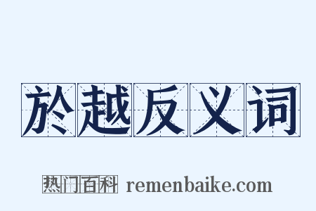 於越反义词是什么意思的图片